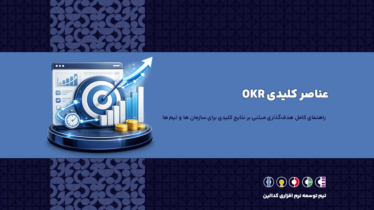 عناصر کلیدی OKR | راهنمای کامل هدف‌گذاری مبتنی بر نتایج کلیدی برای سازمان ها و تیم ها
